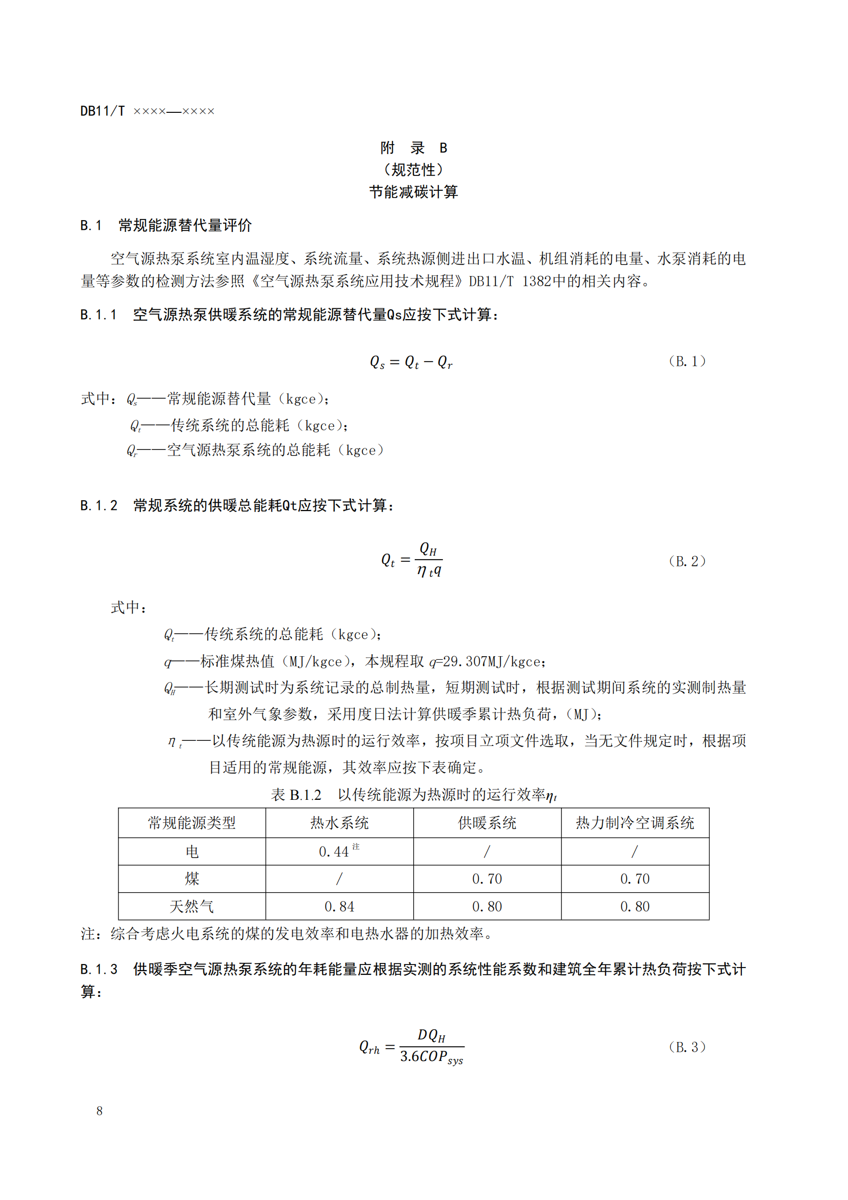 北京发布《农村住宅空气源热泵供暖系统节能运行技术规程》征求意见稿