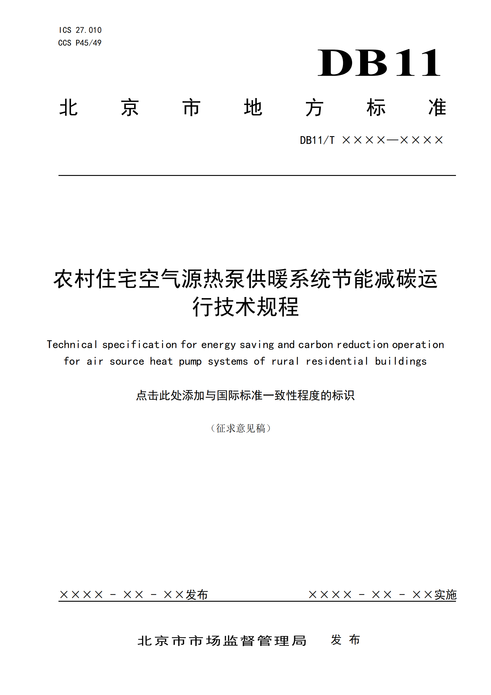 北京发布《农村住宅空气源热泵供暖系统节能运行技术规程》征求意见稿