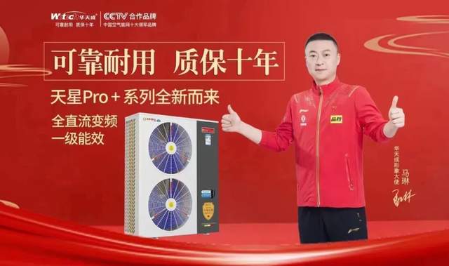 乒乓球奥运冠军—马琳代言“CCTV合作品牌”华天成空气能