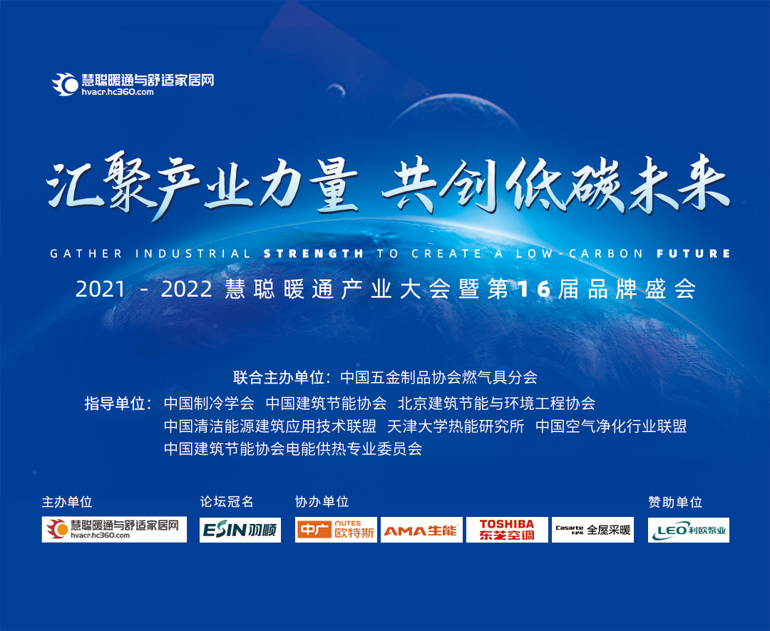 名企巡礼|海悟助力2021-2022中国暖通产业大会
