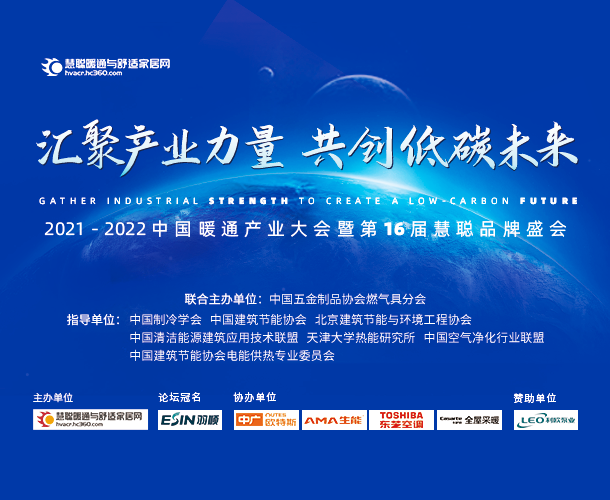 名企巡礼|聚阳助力2021-2022中国暖通产业大会