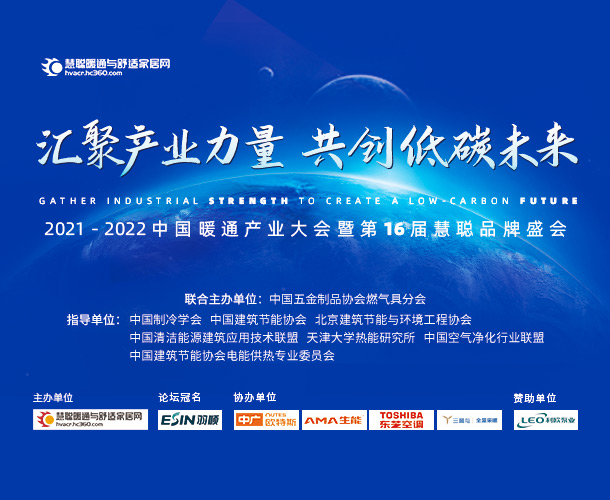 名企巡礼|麦吉克助力2021-2022中国暖通产业大会
