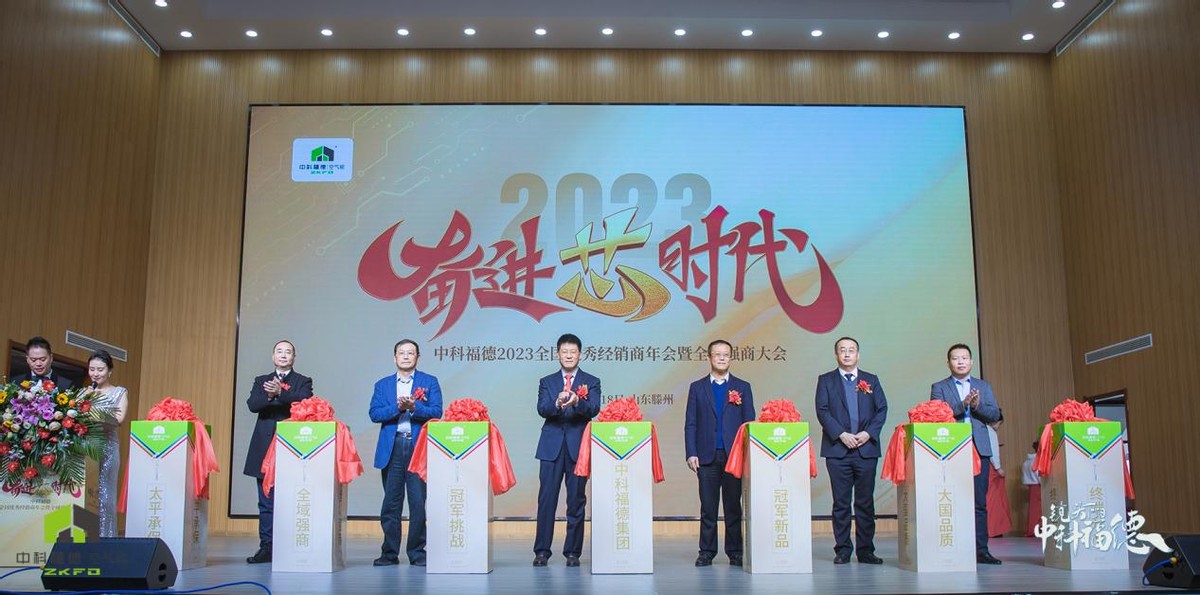 奋进“芯”时代丨中科福德2023绿梦者年会吹响夺冠号角！