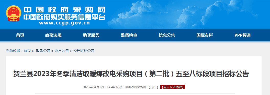 2727.4万！贺兰县2023年冬季清洁取暖煤改电采购招标