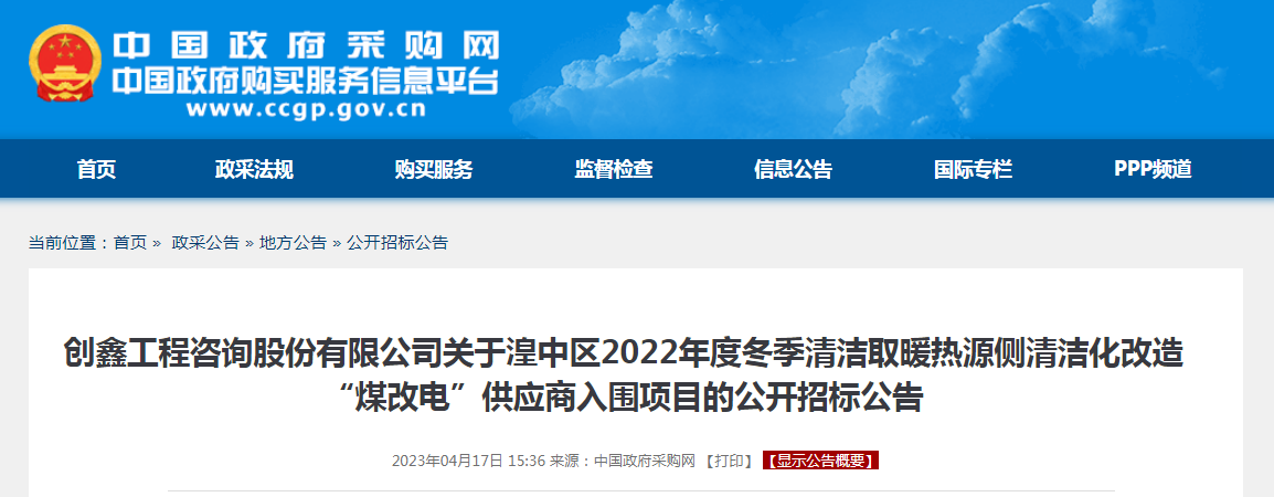 4442.9万！青海西宁湟中区2022年度清洁化改造“煤改电”项目招标