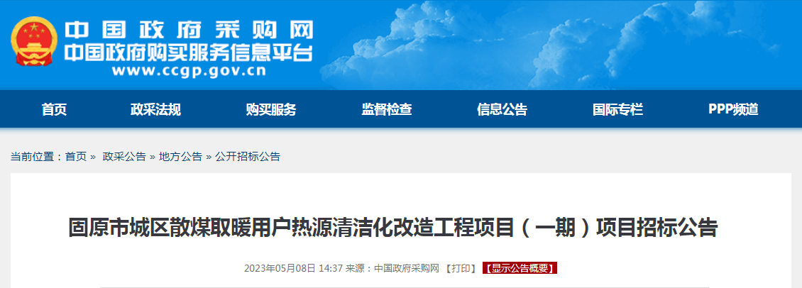 735万！空气源热泵！固原市城区散煤取暖用户热源清洁化改造工程招标