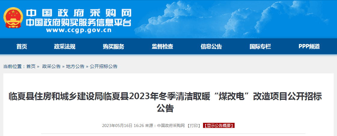 1800万！临夏县2023年冬季清洁取暖“煤改电”招标