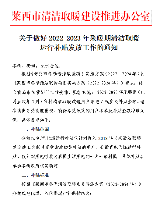 青岛莱西市姜山镇全力推进清洁取暖运行补贴工作