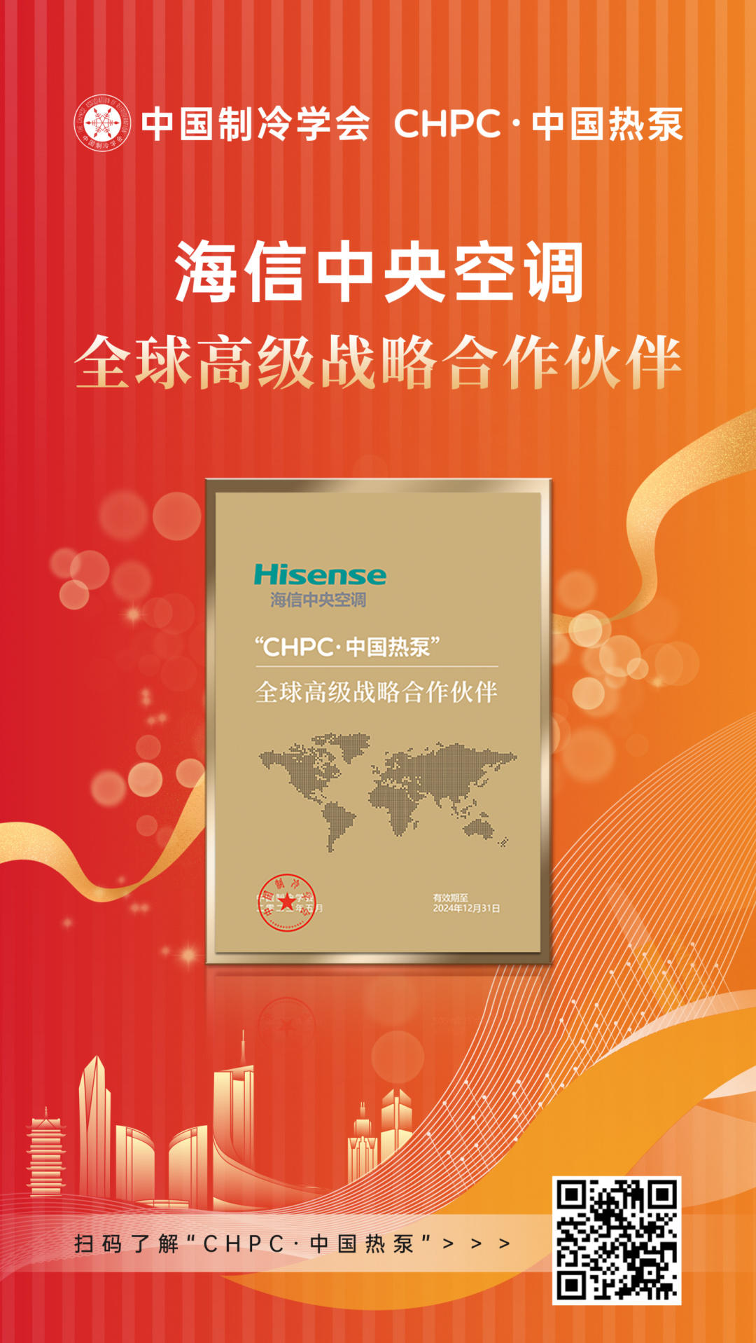 行业唯一！海信中央空调签约“CHPC·中国热泵”全球高级战略合作伙伴