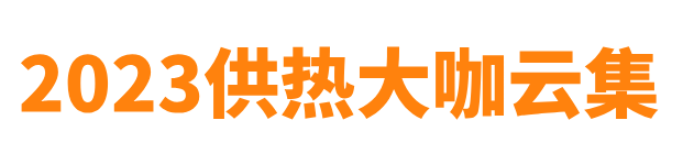 HEATEC第十九届上海国际供热技术展览会