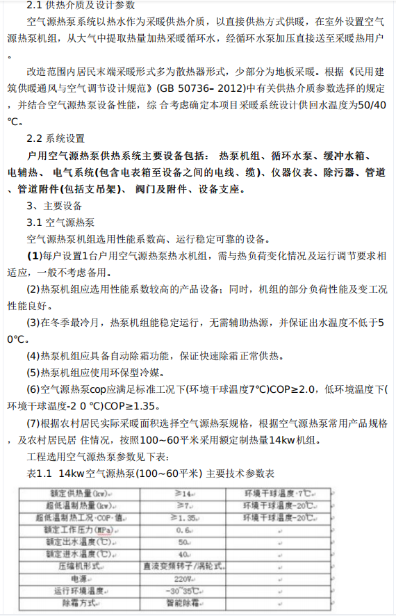 1281.6万元！巴彦淖尔杭锦后旗蛮会镇空气源热泵采暖项目招标