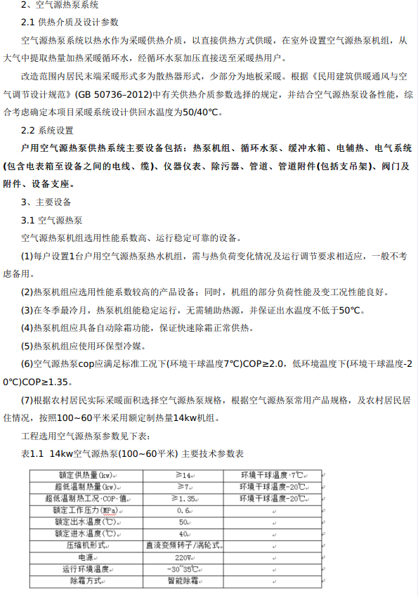 1454.4万元！杭锦后旗沙海镇909户空气源热泵项目招标