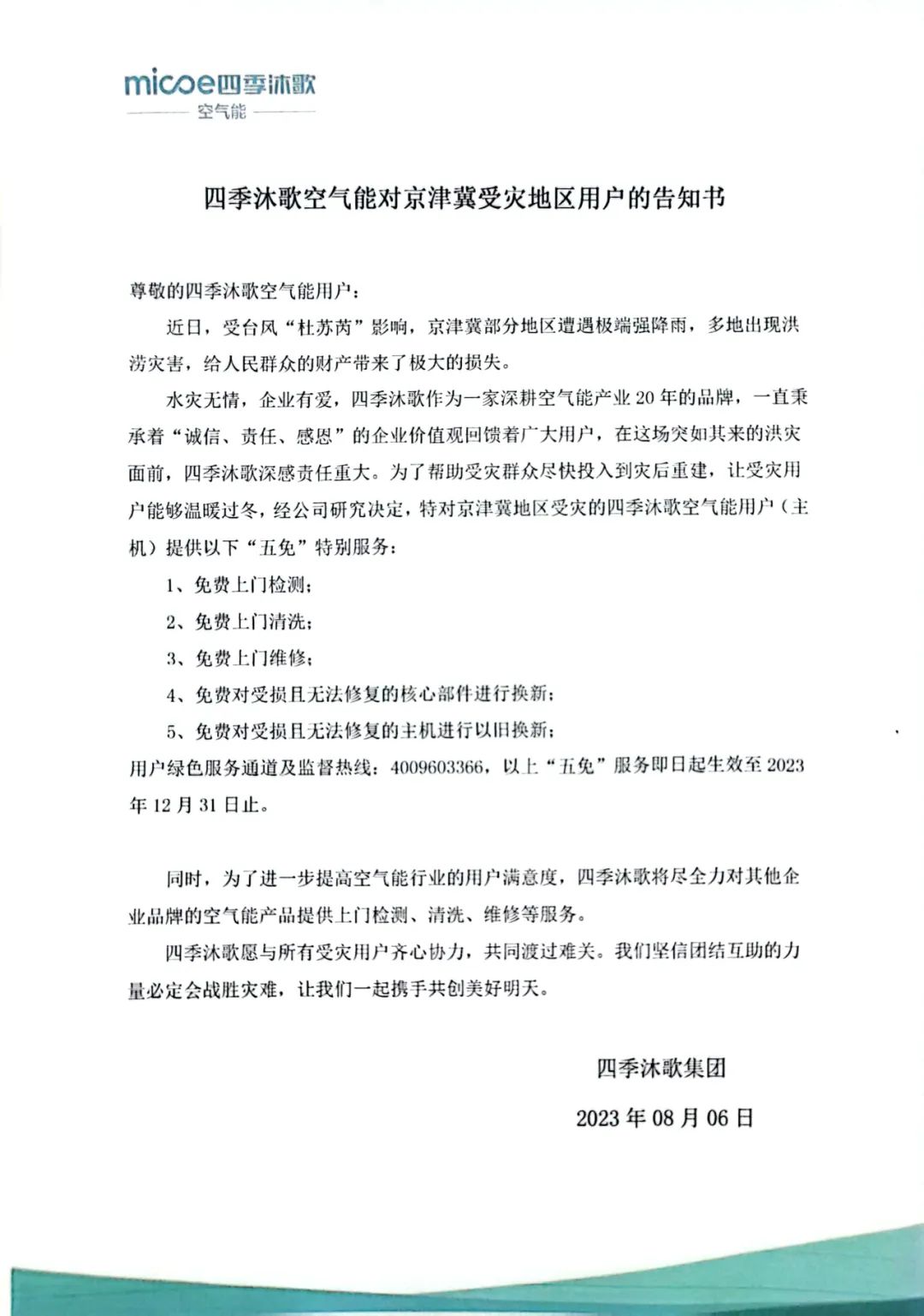 四季沐歌空气能对京津冀受灾地区用户提供“五免”服务