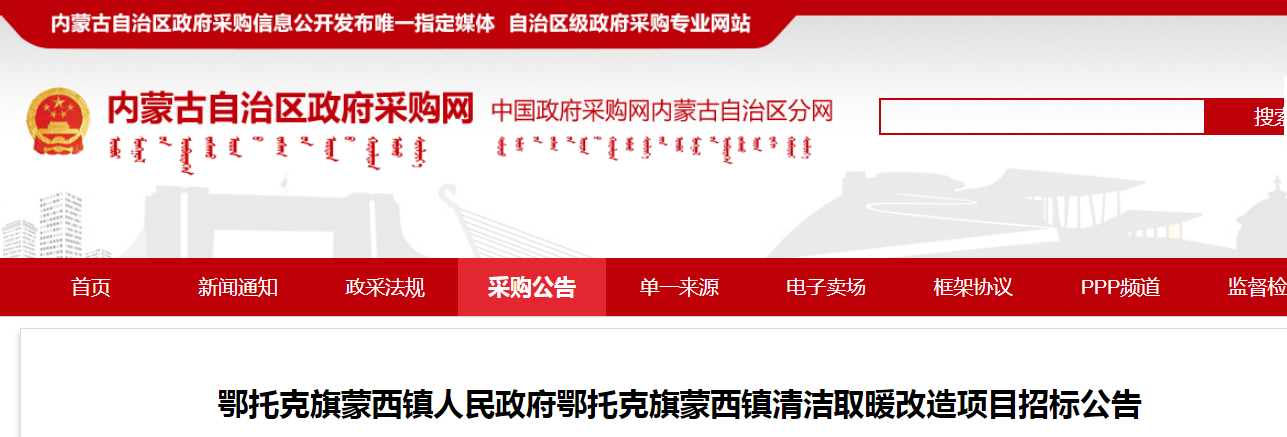 预算超2829.4万！鄂托克旗蒙西镇清洁取暖改造项目招标