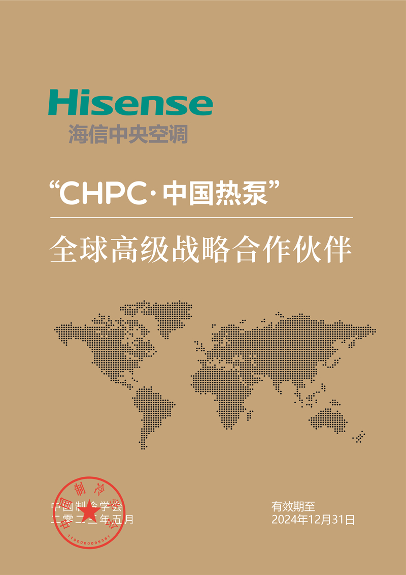 “CHPC·中国热泵”再登国际舞台，“全球高级战略合作伙伴”海信中央空调精彩亮相