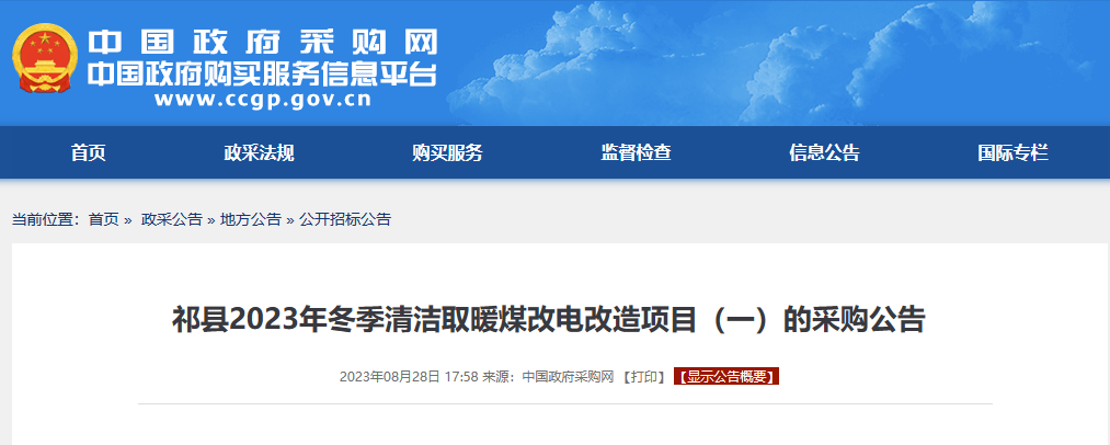 4400户空气源热泵！祁县2023年冬季清洁取暖煤改电改造项目（一）（二）招标公告