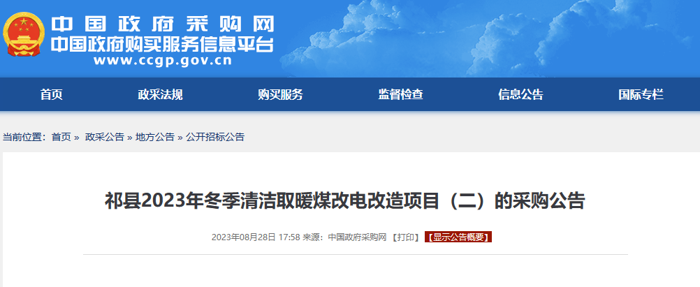 4400户空气源热泵！祁县2023年冬季清洁取暖煤改电改造项目（一）（二）招标公告