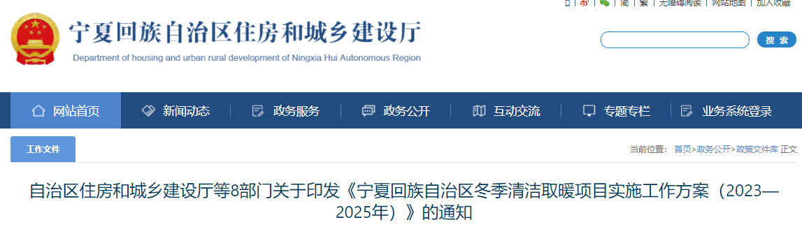 支持空气源热泵技术路径！宁夏印发清洁取暖项目实施工作方案（2023-2025年）