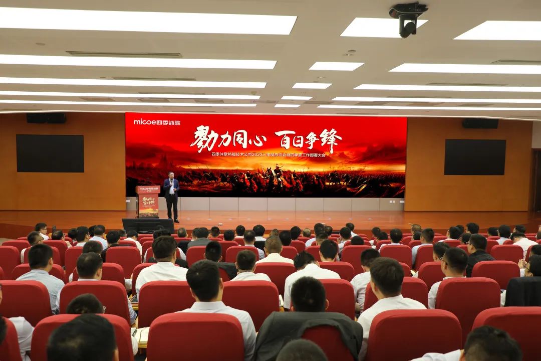 冲锋2023 | 四季沐歌热能技术公司召开2023四季度工作部署大会