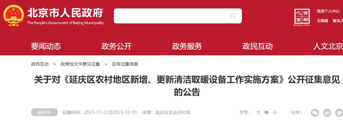 空气源热泵/燃气壁挂炉领补贴！北京延庆出台新增、更新清洁取暖设备补贴政策