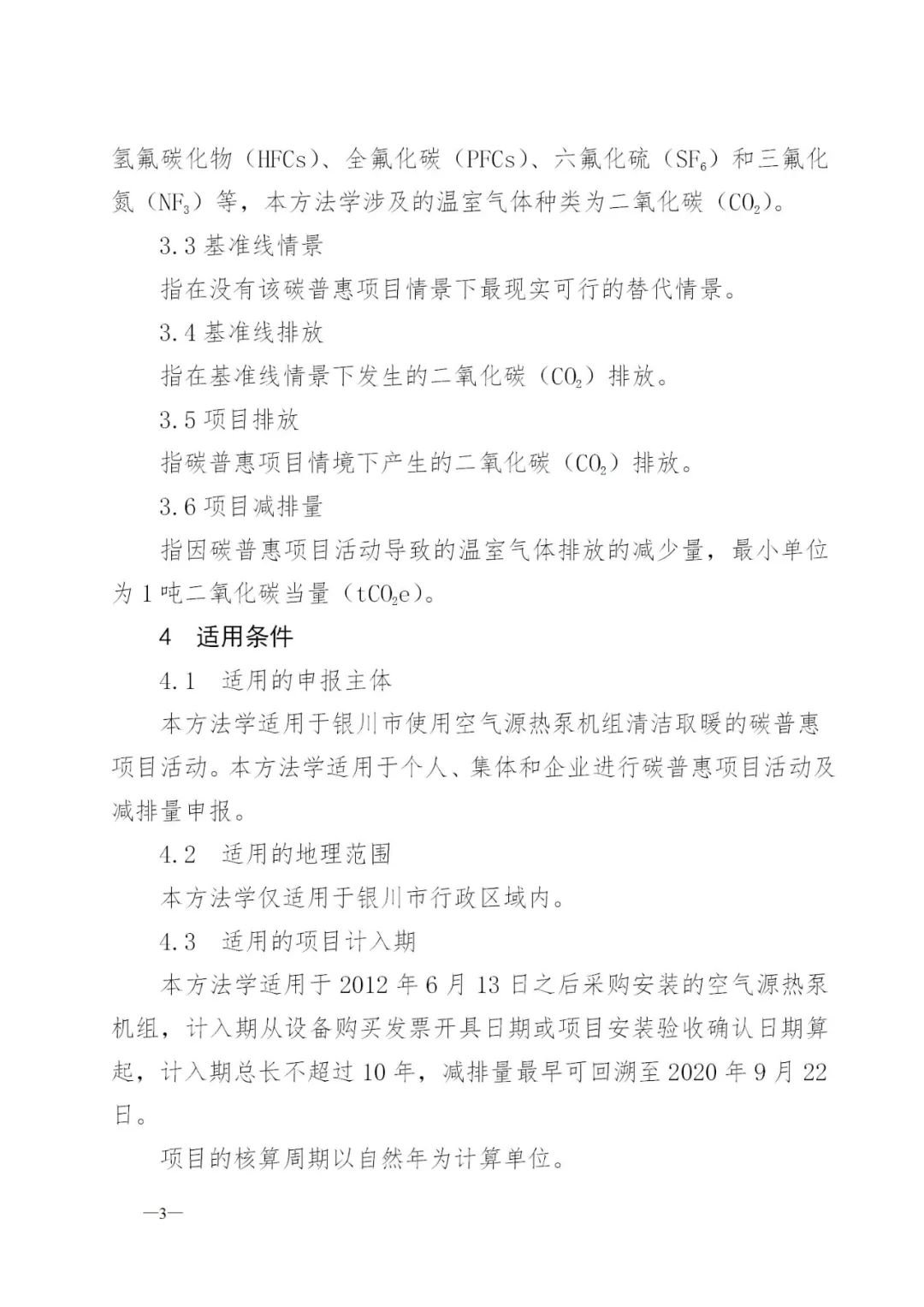 《银川市空气源热泵清洁采暖碳普惠方法学》印发：空气源热泵清洁采暖纳入碳减排