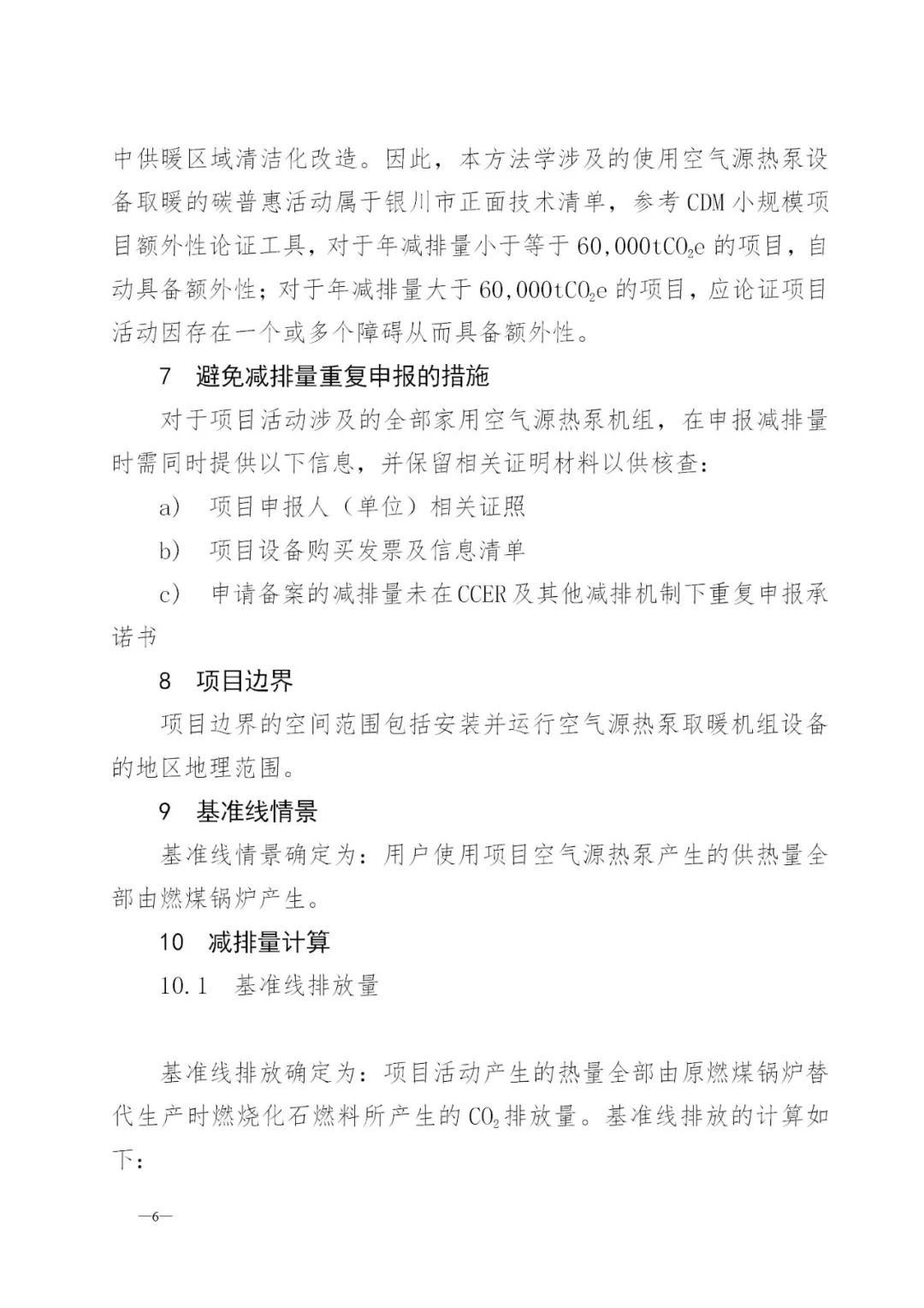 《银川市空气源热泵清洁采暖碳普惠方法学》印发：空气源热泵清洁采暖纳入碳减排