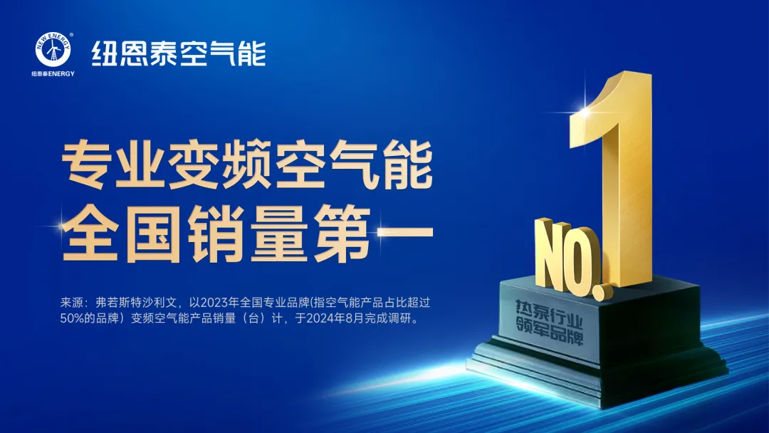 国际权威 高含金量丨纽恩泰获沙利文认证：专业变频空气能全国销量第一