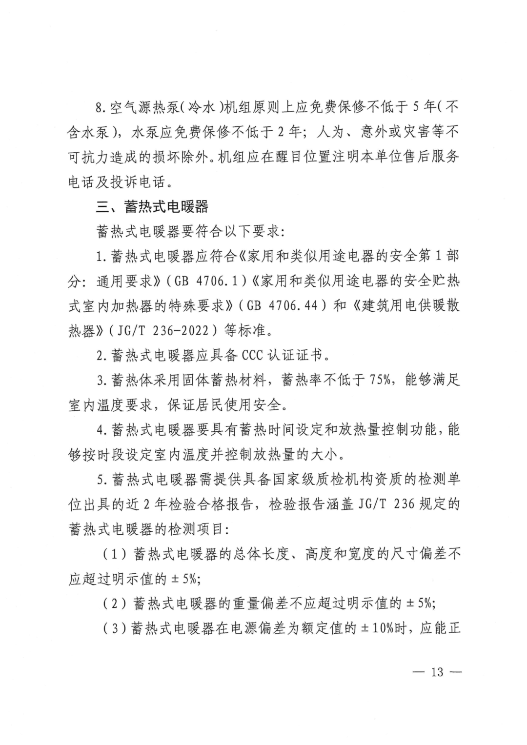 北京延庆农村清洁取暖设备更新方案：以热水型空气源热泵、热风型空气源热泵等为主