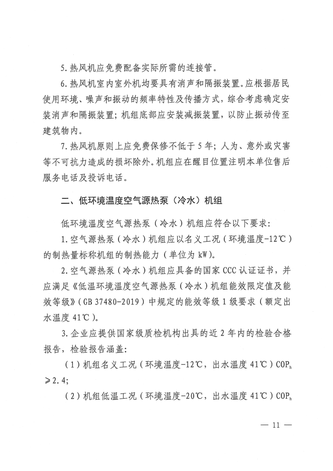 北京延庆农村清洁取暖设备更新方案：以热水型空气源热泵、热风型空气源热泵等为主