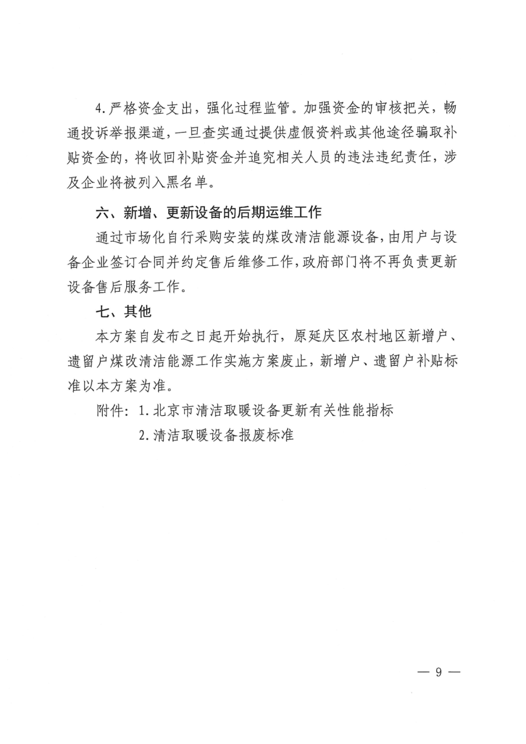 北京延庆农村清洁取暖设备更新方案：以热水型空气源热泵、热风型空气源热泵等为主