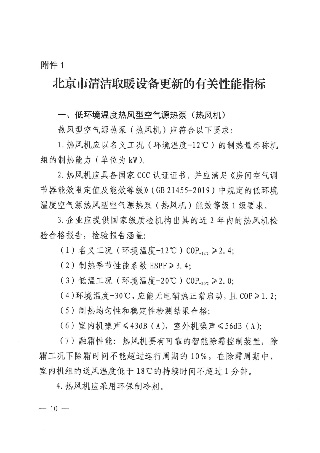 北京延庆农村清洁取暖设备更新方案：以热水型空气源热泵、热风型空气源热泵等为主