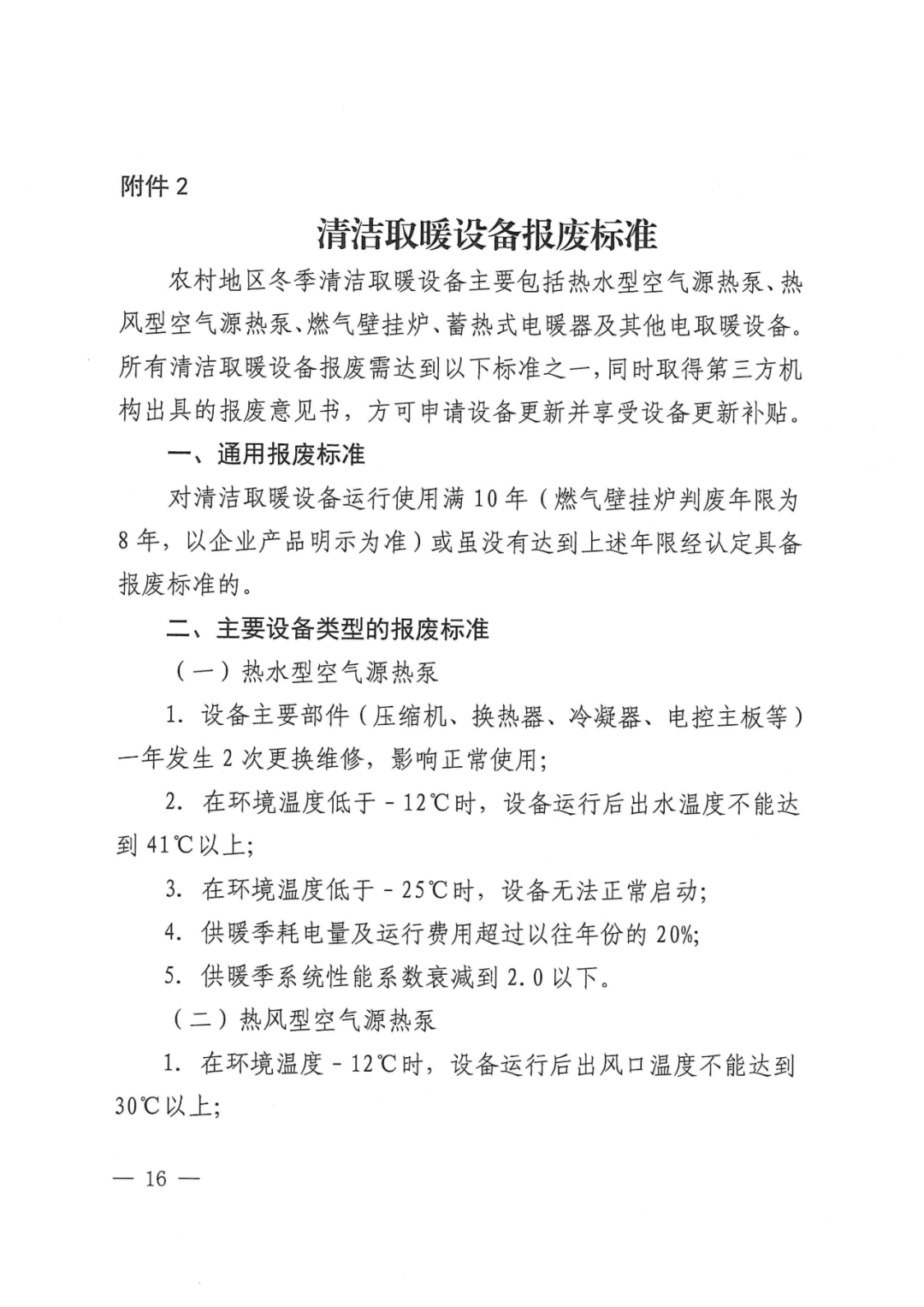 北京延庆农村清洁取暖设备更新方案：以热水型空气源热泵、热风型空气源热泵等为主