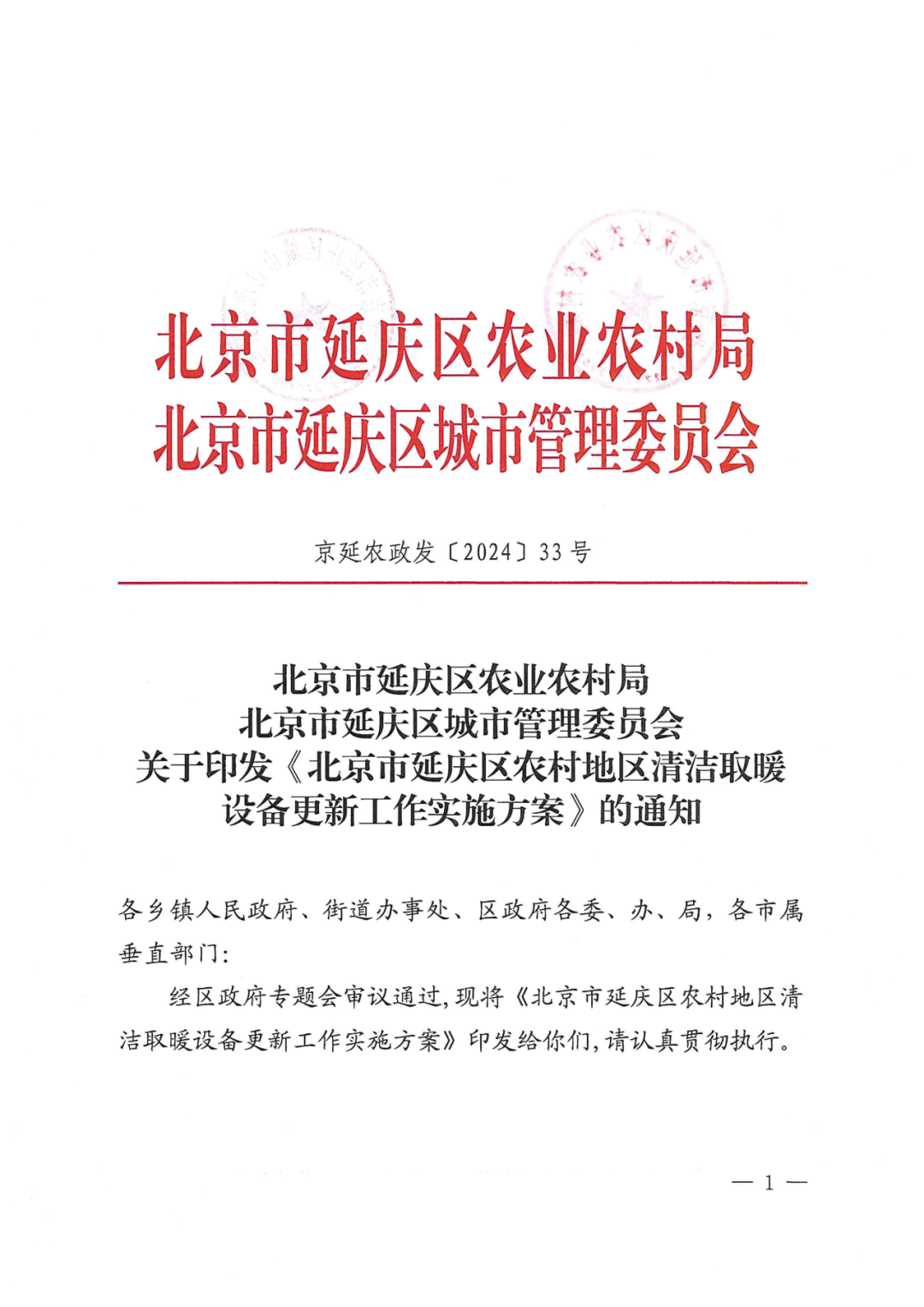 北京延庆农村清洁取暖设备更新方案：以热水型空气源热泵、热风型空气源热泵等为主