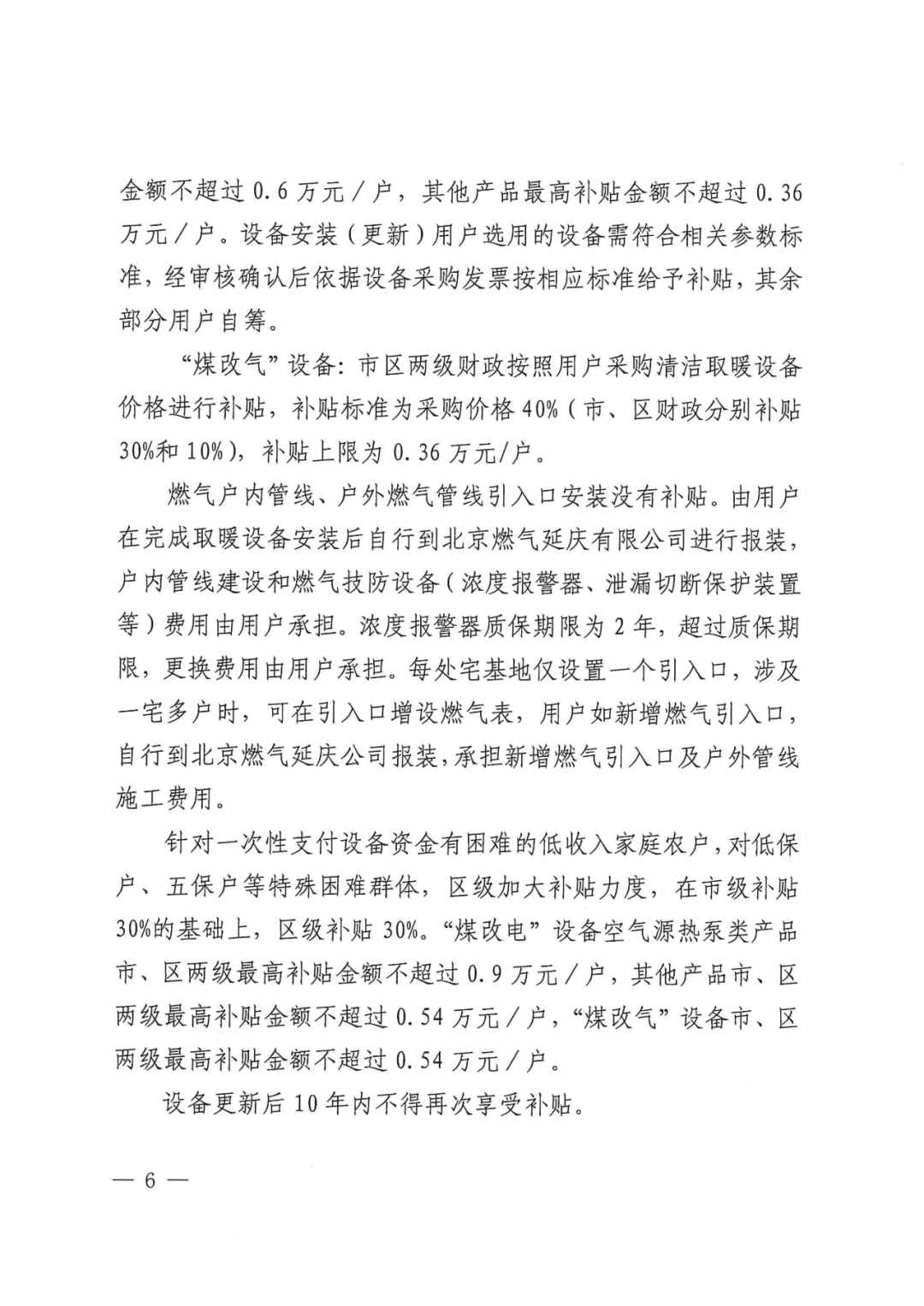 北京延庆农村清洁取暖设备更新方案：以热水型空气源热泵、热风型空气源热泵等为主