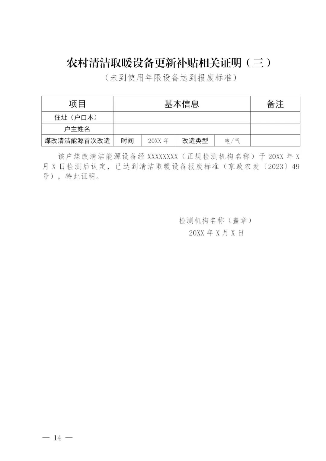 昌平区农村地区清洁取暖设备更新工作实施方案（征求意见稿）