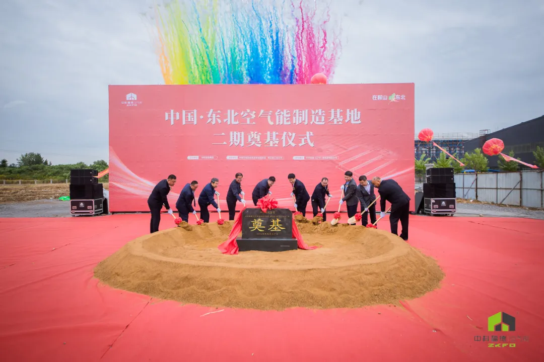 东北首个空气能全产业链智造基地！中科福德鞍山工厂一期竣工、二期奠基！