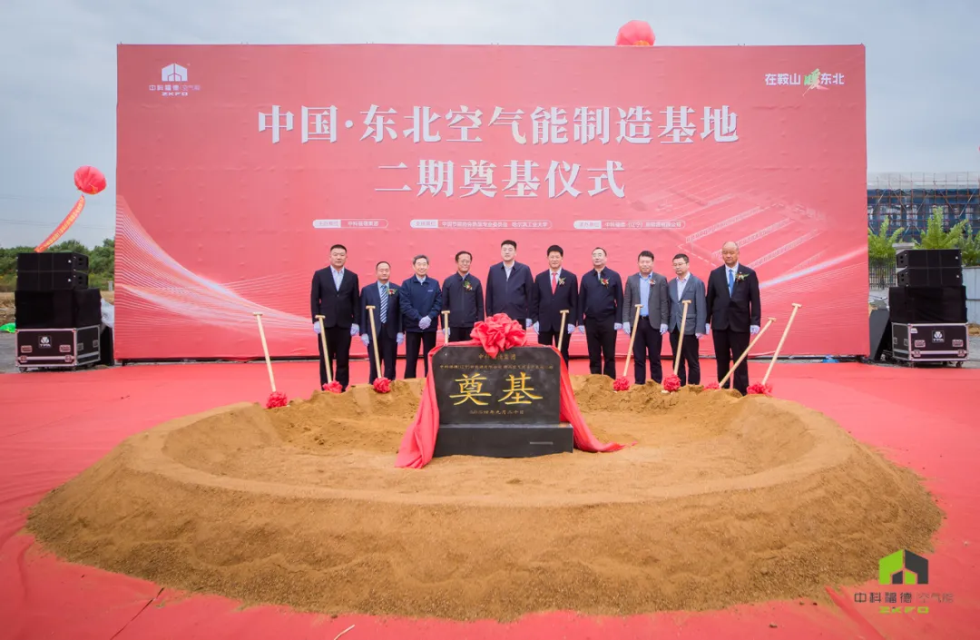 东北首个空气能全产业链智造基地！中科福德鞍山工厂一期竣工、二期奠基！