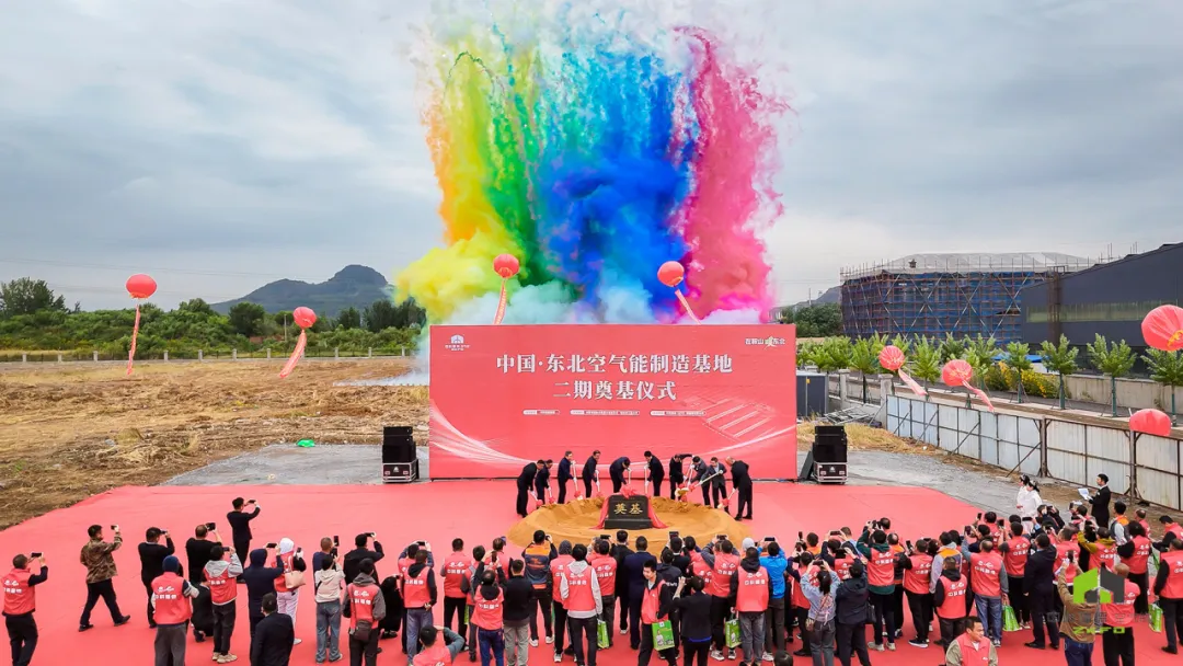 东北首个空气能全产业链智造基地！中科福德鞍山工厂一期竣工、二期奠基！