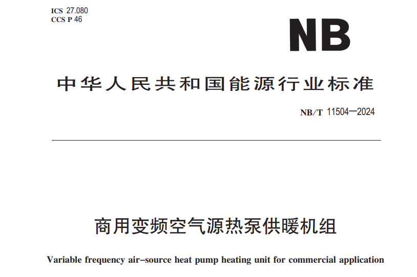 “锦沐精工参与起草国家《商用变频空气源热泵供暖机组》行业标准”