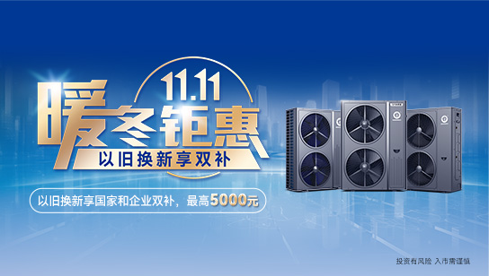 双11换新正当时！纽恩泰空气能双重补贴最高优惠5000元