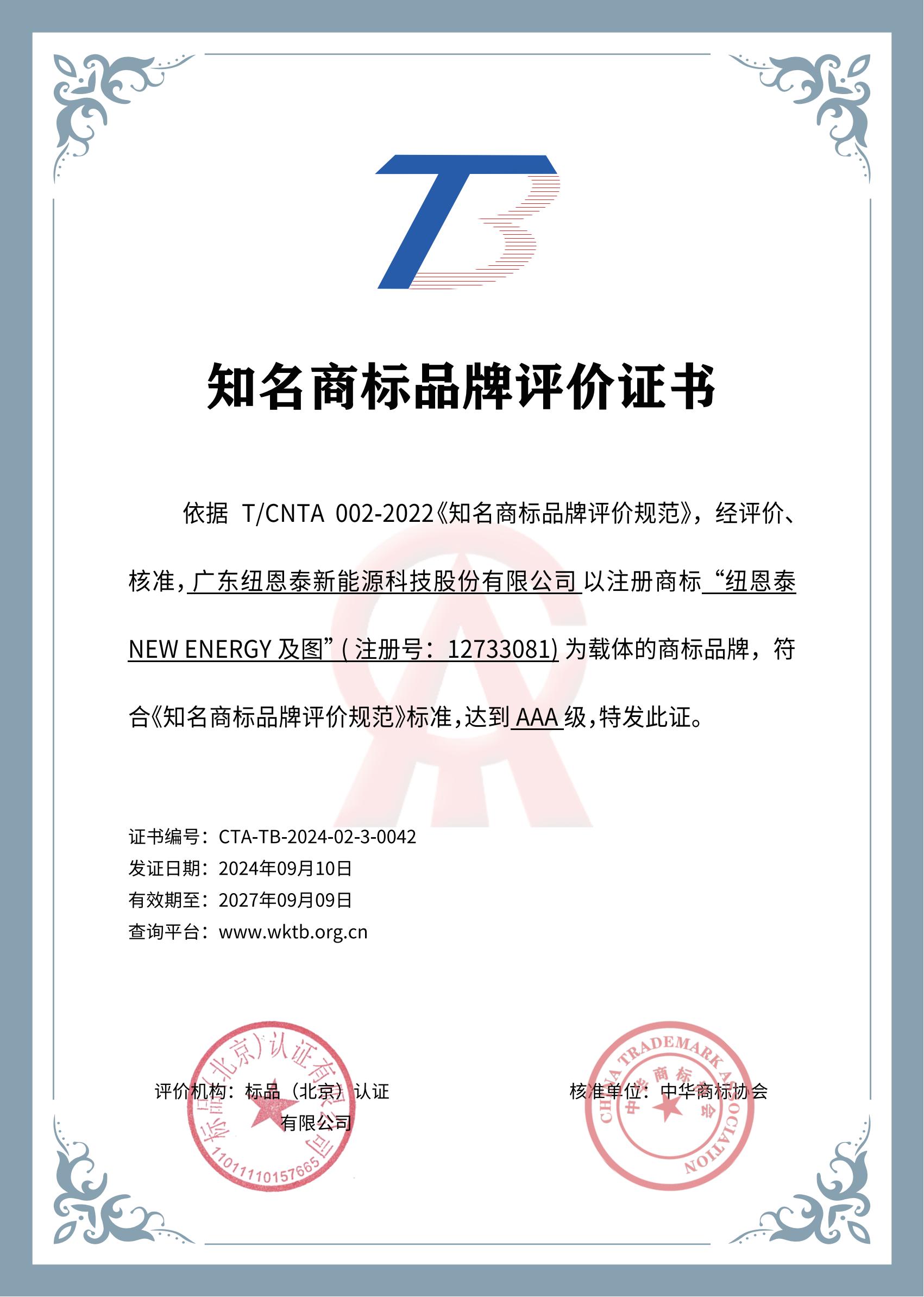 空气能行业全国首家！纽恩泰荣获“AAA级知名商标品牌”国家级荣誉