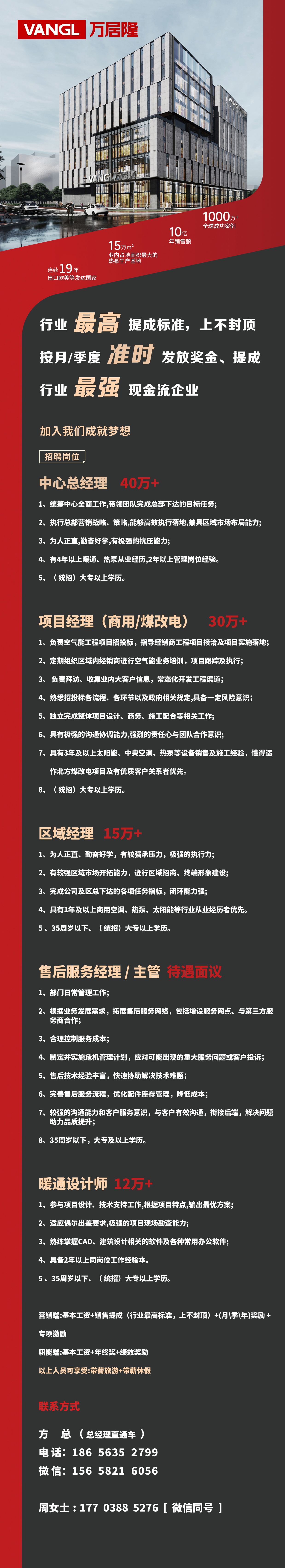 行业最高提成，准时发放奖金！万居隆高薪诚聘中心总经理、项目经理、区域经理、售后经理/主管、暖通设计师