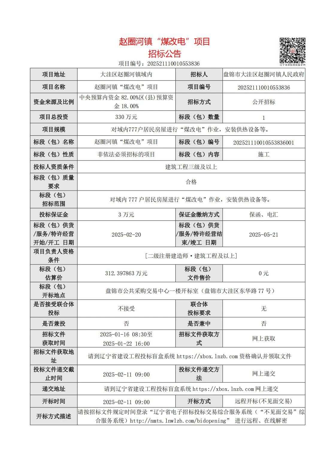 辽宁赵圈河镇发布“煤改电”项目招标公告