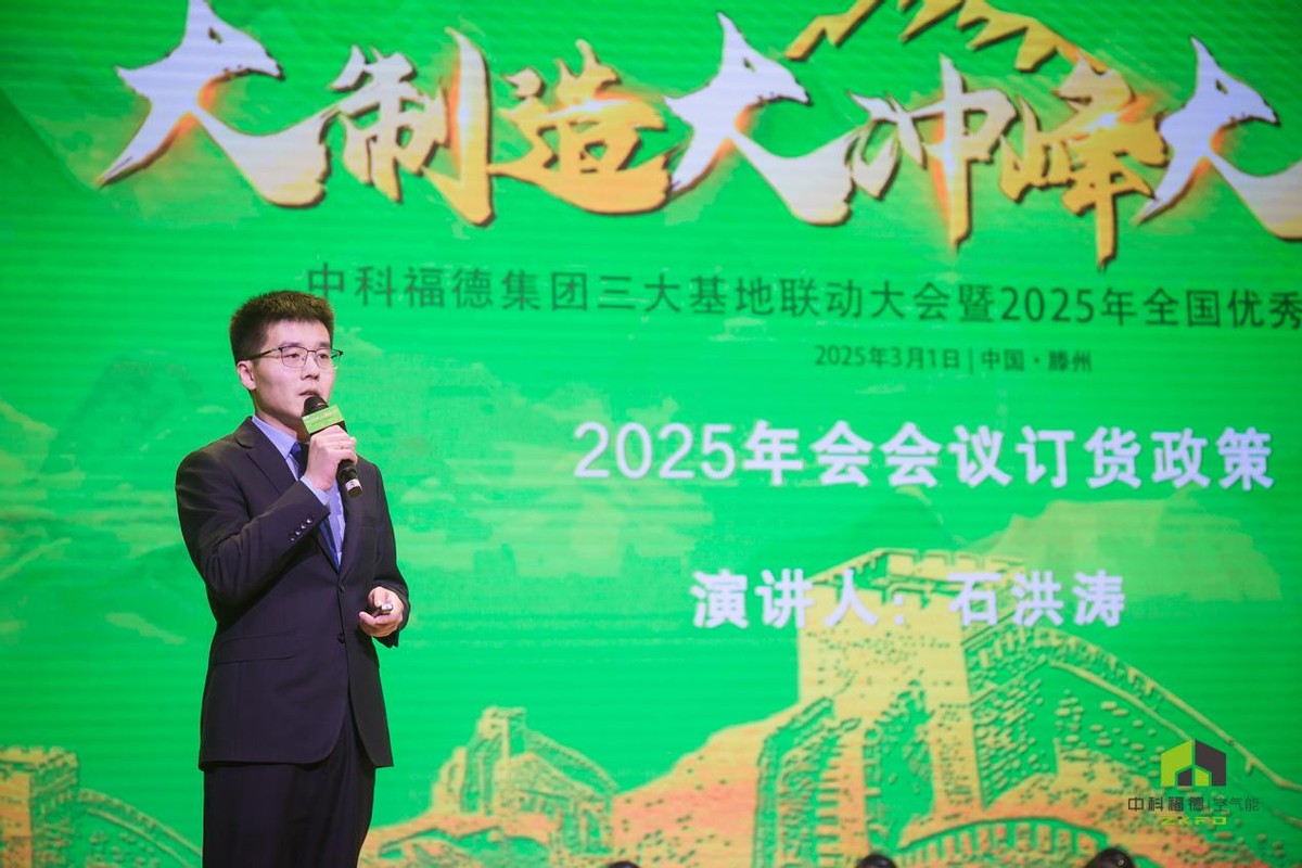 行业首个三地联动大会！中科福德2025年会启幕大未来