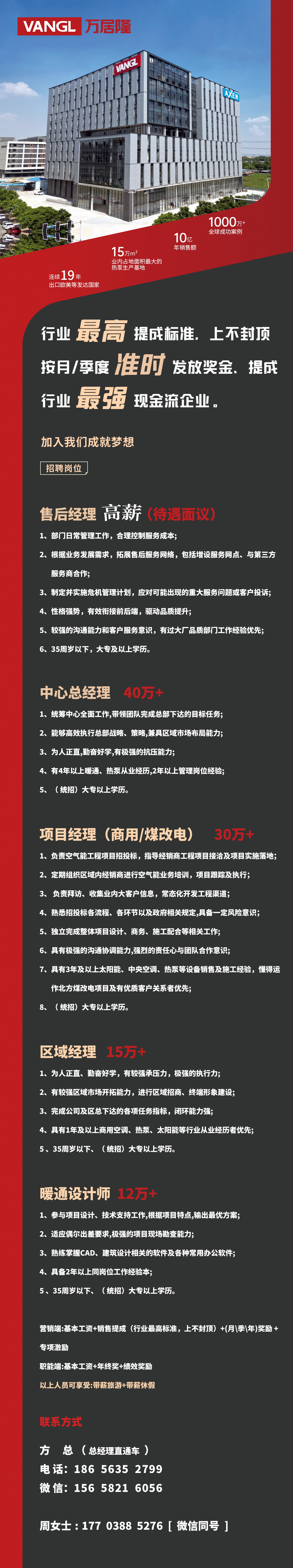 行业最高提成，准时发放奖金！万居隆高薪诚聘售后经理、中心总经理、项目经理、区域经理、售后经理/主管、暖通设计师