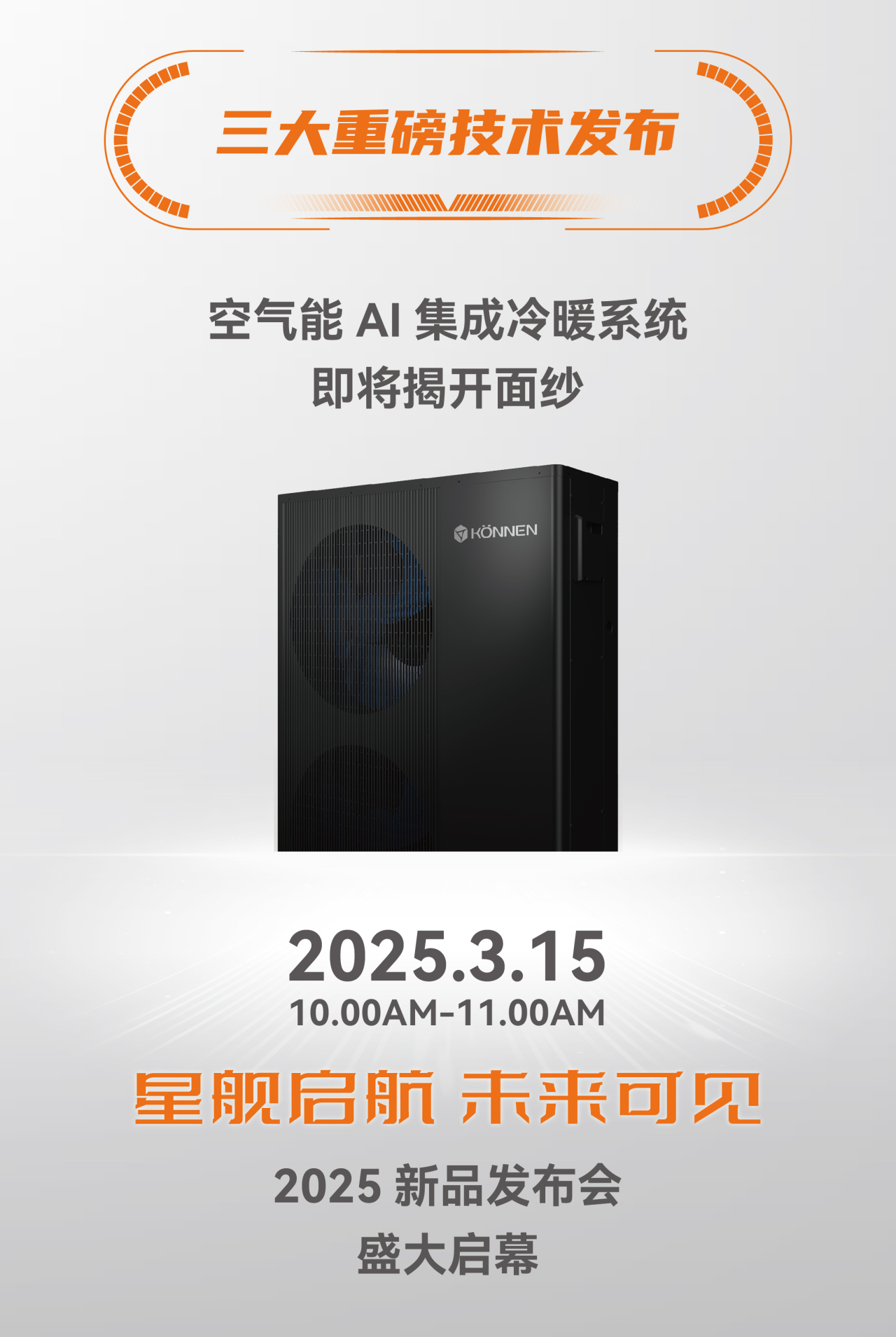 【王者归来】24年专注新型热泵研发，热泵集成黑科技重磅发布。创能即将闪耀亮相2025中国热泵展！