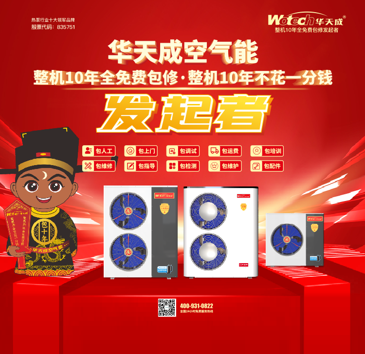 ​领航品质，十年不花一分钱！华天成携“包十年”闪耀万亿热泵市场