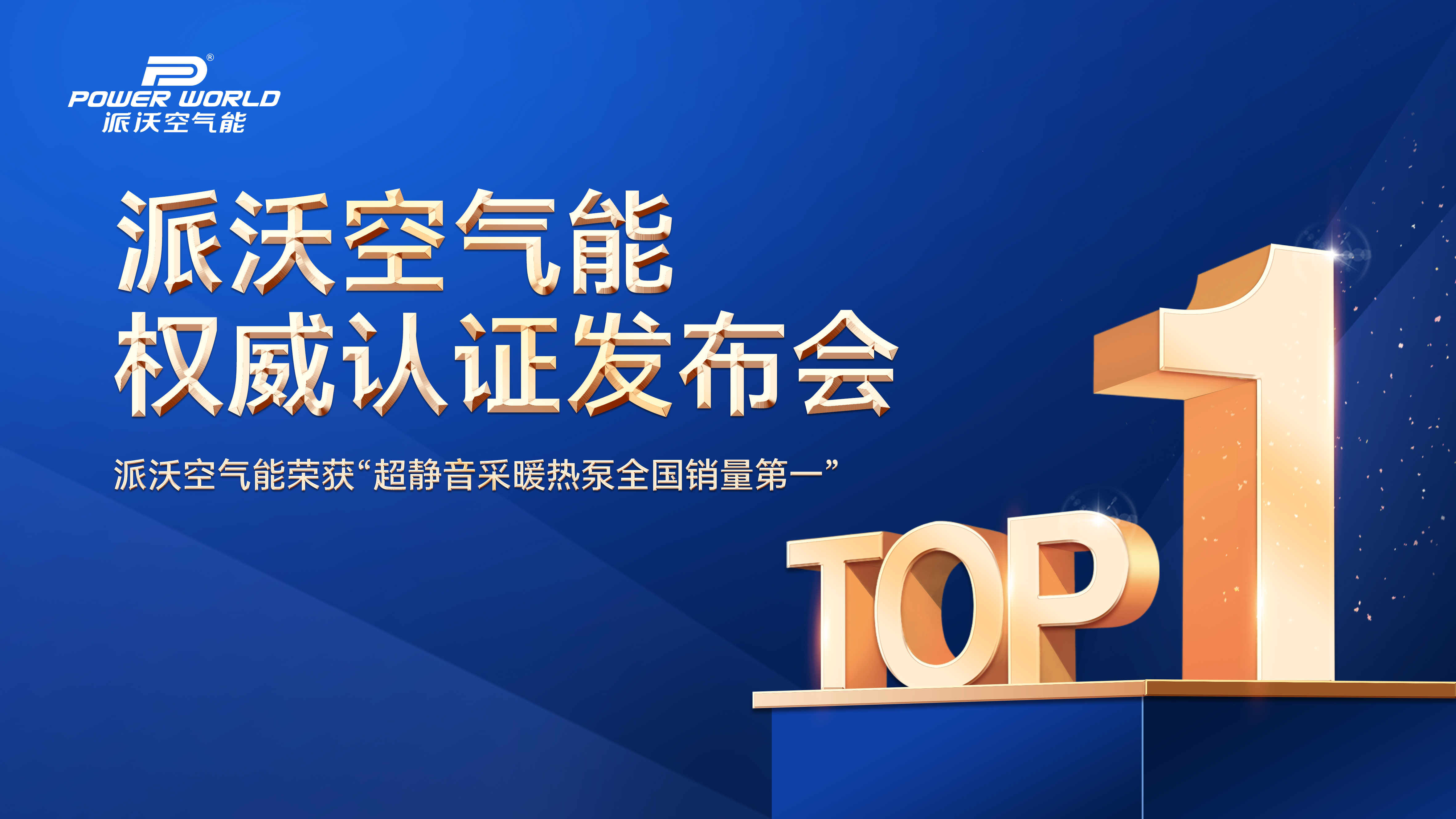 “派沃空气能权威声明发布会”在京盛大举行