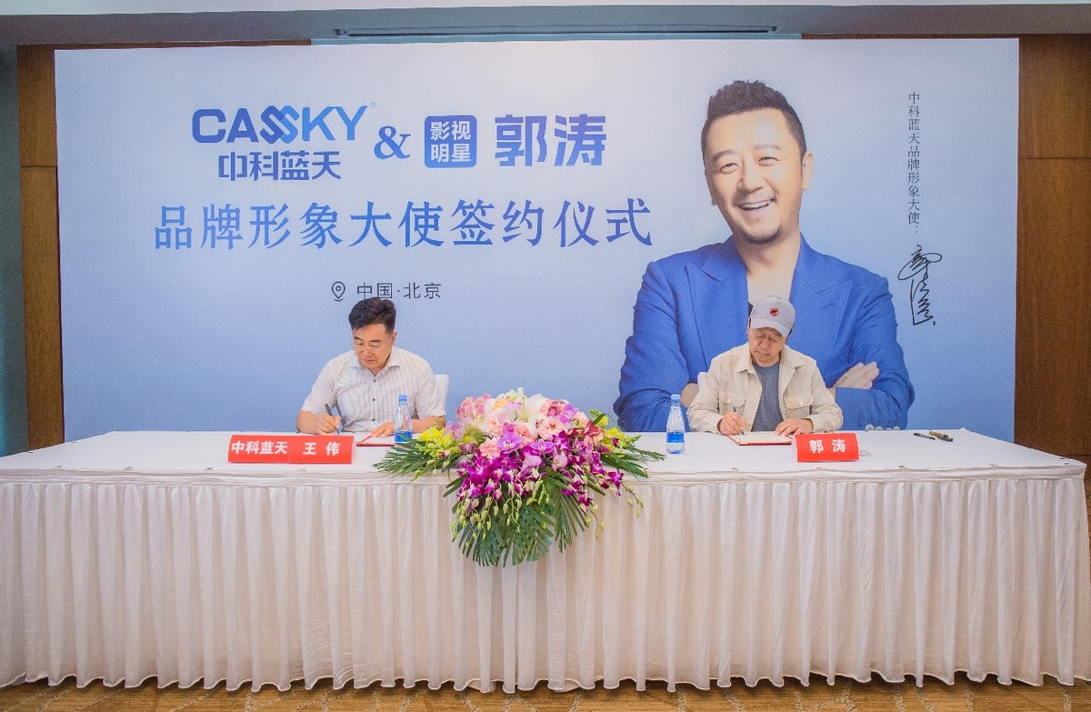 中科蓝天签约国民级实力派演员郭涛，开启全源热泵新时代