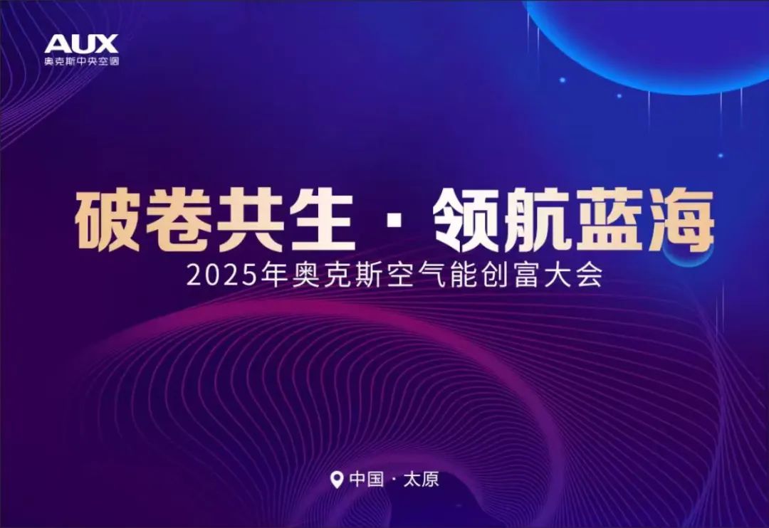 热泵生意越来越难做?奥克斯空气能6月30日创富大会教你破局赚钱!